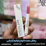 رژ لب اتودی شیگلم