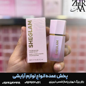 رژگونه مایع شیگلم