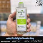 میسلار ۲۰۰ میل برای انواع پوست برند سیمپل