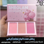 پالت رژگونه ۳ رنگ شیگلم
