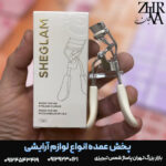 فرمژه شیگلم